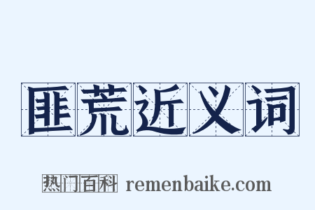 匪荒近义词是什么意思的图片